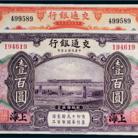 民国三年（1914年）交通银行上海伍拾圆、壹百圆各一枚