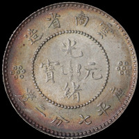 1911年云新版南省造光绪元宝库平七分二厘银币二枚（无图）