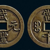 “咸丰元宝”背“宝泉当千”手雕仿雕母钱