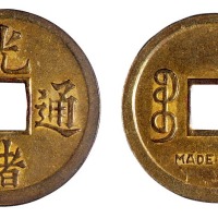 清代光绪通宝机制试铸铜质样币一枚
