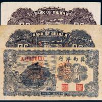 民国二十八年（1939年）冀南银行纸币一组三张