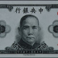 民国三十四年中央银行伍圆样票一枚