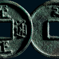 “至正通宝”背“十”
