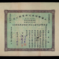 民国十二年上海联保水火险有限公司四拾股合英洋壹仟元、捌拾股合英洋贰仟元股票各一件