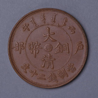 户部丙午大清铜币中心“鄂”当二十文一枚