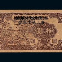 民国三十五年豫皖苏边地方银号拾圆改作淮北地方银号再改作淮上地方银号拾圆纸币一枚