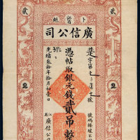 光绪三十年（1904年）江省广信公司卜魁贰吊 八五品