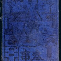 1933年川陕省苏维埃政府工农银行叁串布票（蓝色）