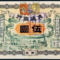 宣统元年（1909年）交通银行广东伍圆