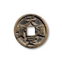 “天定元宝”折二及折三一组四枚