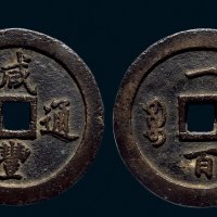 “咸丰通宝”背“宝福一百”