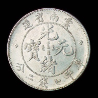 1907年云南省造光绪元宝库平七钱二分银币一枚