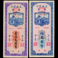 民国三十七年长城银行本票伍万圆、壹拾万圆样票各一枚