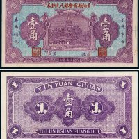 民国十九年（1930年）多伦县商会银元兑换券壹角