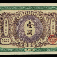 光绪三十三年大清银行兑换券壹圆一枚