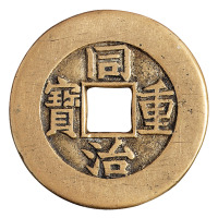 清代宝泉局“同治重宝”当十样钱一枚