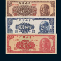 中央银行金圆券一组六十五枚