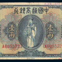 民国九年中国通商银行壹两纸币一枚