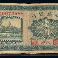 民国十四年华威银行壹角纸币二十枚