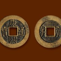 “康熙通宝”背“宝广”罗汉套子钱
