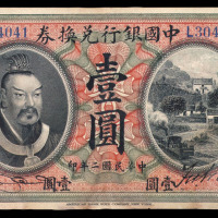 民国二年皇帝像中国银行兑换券壹圆一枚