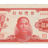民国三十八年台湾银行台币拾万圆试模票一枚