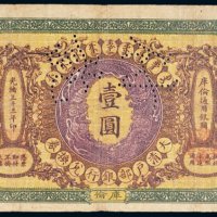 光绪三十三年（1907年）大清户部银行兑换券库伦壹圆样票