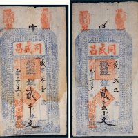 民国元年（1912年）同盛昌记贰千文、贰仟五百文各一枚