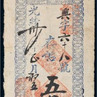 光绪三十一年（1905年）辽东庆和隆记五百文