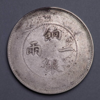 1910年新疆饷银一两银币一枚