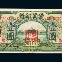 民国十四年边业银行国币券壹圆一枚