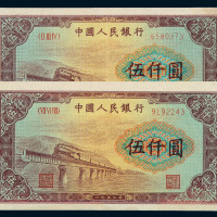 1953年第一版人民币伍仟圆“渭河桥”二枚