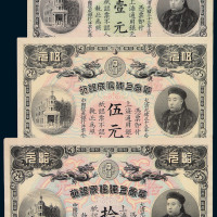 光绪三十三年华商上海信成银行银元票壹元、伍元、拾元各一枚