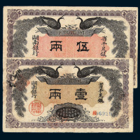 民国元年湖南银行省平足银壹两 伍两纸币各一枚