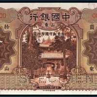 民国二十四年（1935年）中国银行山东拾圆样票