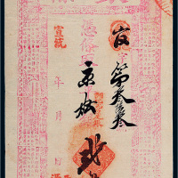 宣统年源顺祥银号京平松银贰两