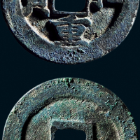 “至和重宝”折二