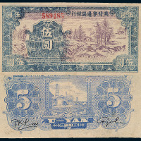 1941年陕甘宁边区银行伍圆纸币一枚