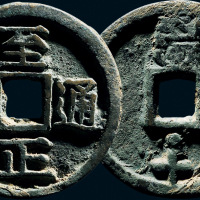 “至正通宝”背“戌十”