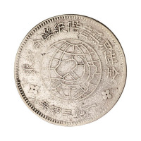1934年中华苏维埃共和国川陕省造币厂造壹圆银币一枚