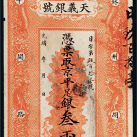 光绪年北京天义银钱号京平足银叁两