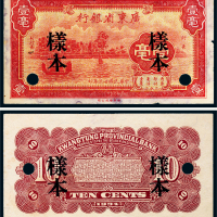 民国二十三年（1934年）广东省银行壹毫单正、反样票各一张