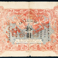 民国元年（1912年）江苏财政司南京兑换处拾圆