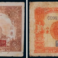 民国三十四年（1945年）北海银行山东伍拾圆二枚