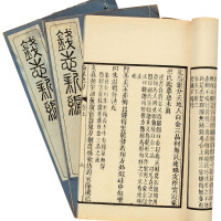 民国十二年《钱志新编》一函八册
