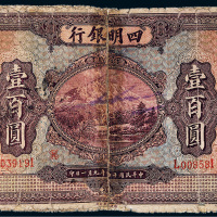 民国十四年（1925年）四明银行上海壹百圆