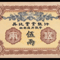 1913年英比实业银行湖南通用银元票伍两一枚