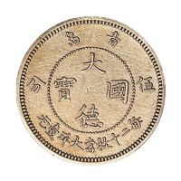 1909年青岛大德国宝壹角、伍分镍币各一枚