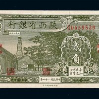 民国二十一年陕西省银行贰角辅币一枚