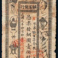 民国元年（1912年）湖南宝兴矿业银行铜圆壹伯枚